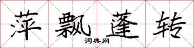 袁强萍飘蓬转楷书怎么写