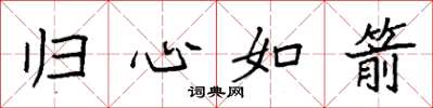 袁强归心如箭楷书怎么写