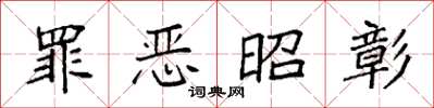 袁强罪恶昭彰楷书怎么写