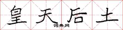 袁强皇天后土楷书怎么写