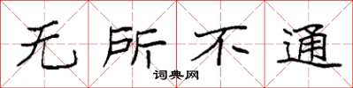袁强无所不通楷书怎么写