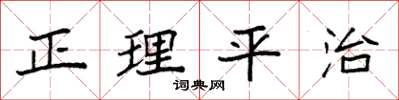 袁强正理平治楷书怎么写