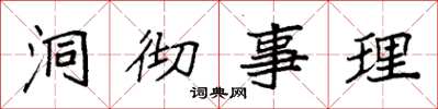 袁强洞彻事理楷书怎么写