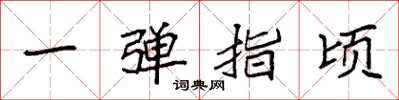 袁强一弹指顷楷书怎么写