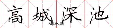 袁强高城深池楷书怎么写