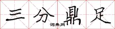 袁强三分鼎足楷书怎么写