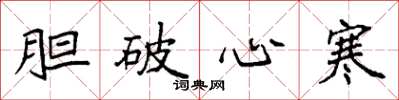袁强胆破心寒楷书怎么写