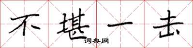 袁强不堪一击楷书怎么写
