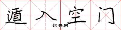 袁强遁入空门楷书怎么写