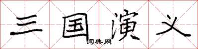 袁强三国演义楷书怎么写