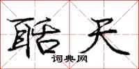 庞中华聒天行书怎么写