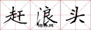 袁强赶浪头楷书怎么写