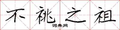 袁强不祧之祖楷书怎么写