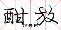庞中华酣放行书怎么写
