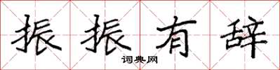 袁强振振有辞楷书怎么写