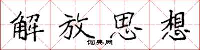 袁强解放思想楷书怎么写