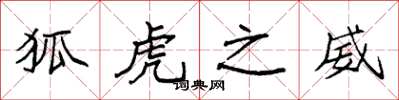 袁强狐虎之威楷书怎么写