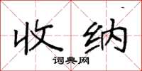 袁强收纳楷书怎么写