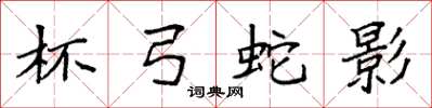 袁强杯弓蛇影楷书怎么写