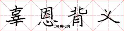 袁强辜恩背义楷书怎么写