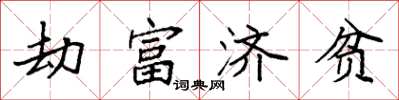 袁强劫富济贫楷书怎么写