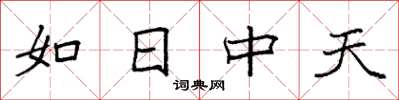 袁强如日中天楷书怎么写