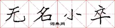 袁强无名小卒楷书怎么写