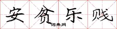 袁强安贫乐贱楷书怎么写