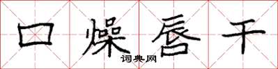 袁强口燥唇干楷书怎么写
