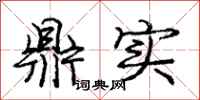 庞中华鼎实行书怎么写