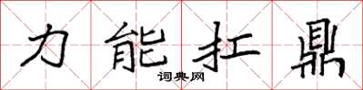 袁强力能扛鼎楷书怎么写
