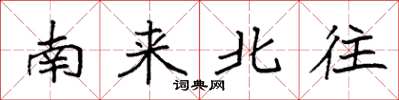 袁强南来北往楷书怎么写