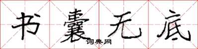 袁强书囊无底楷书怎么写