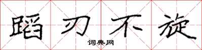 袁强蹈刃不旋楷书怎么写