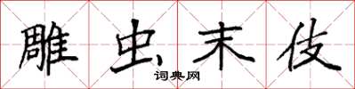 袁强雕虫末伎楷书怎么写
