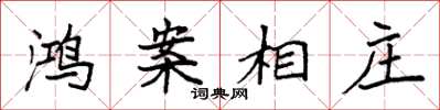袁强鸿案相庄楷书怎么写
