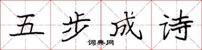 袁强五步成诗楷书怎么写
