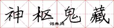 袁强神枢鬼藏楷书怎么写