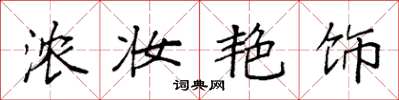 袁强浓妆艳饰楷书怎么写