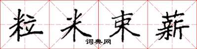 袁强粒米束薪楷书怎么写