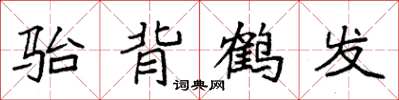 袁强骀背鹤发楷书怎么写