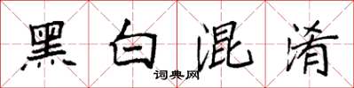 袁强黑白混淆楷书怎么写