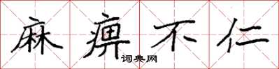 袁强麻痹不仁楷书怎么写