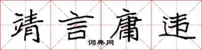 袁强靖言庸违楷书怎么写