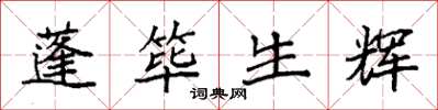 袁强蓬筚生辉楷书怎么写