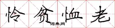 袁强怜贫恤老楷书怎么写