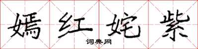 袁强嫣红姹紫楷书怎么写