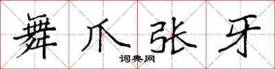 袁强舞爪张牙楷书怎么写