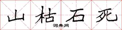 袁强山枯石死楷书怎么写