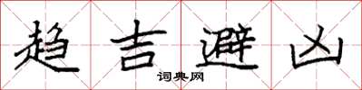 袁强趋吉避凶楷书怎么写